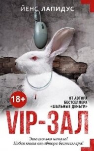 Vip-зал - Лапидус Йенс