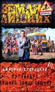 Лишние Земли лишних - Старицкий Дмитрий