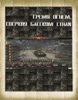 Гремя огнем, сверкая блеском стали (СИ) - Лукьянов Александр Николаевич "anlukianov"