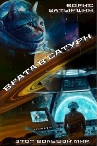Врата в Сатурн (СИ) - Батыршин Борис