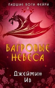 Багровые небеса (ЛП) - Ив Джеймин