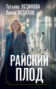 Райский плод - Устинова Татьяна