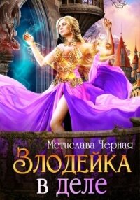 Злодейка в деле - Чёрная Мстислава