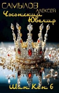 Чосонский Ювелир (СИ) - Самылов Алексей Леонидович