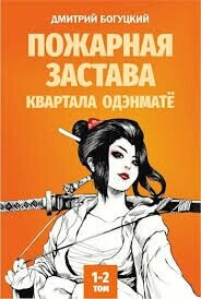 Пожарная застава квартала Одэнмате (СИ) - Богуцкий Дмитрий