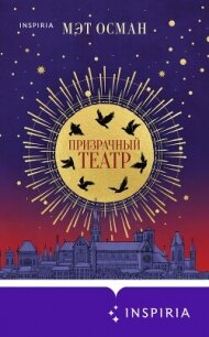 Призрачный театр - Осман Мэт