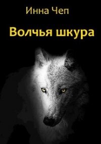 Волчья шкура (СИ) - Чеп Инна