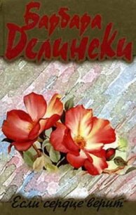 Если сердце верит - Делински Барбара