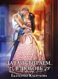 Давай сыграем в любовь - Каблукова Екатерина