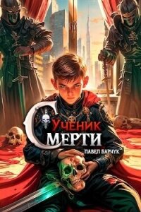 Ученик Смерти (СИ) - Барчук Павел