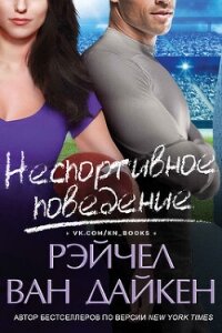 Неспортивное поведение (СИ) - Ван Дайкен Рэйчел