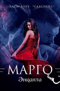 Марго (СИ) - Люче Лина