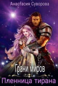 Пленница тирана (СИ) - Суворова Анастасия Романовна