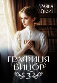 Графиня Бинор 3 (СИ) - Спорт Раяна