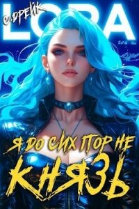 Я до сих пор не князь. Книга XVI (СИ) - Дрейк Сириус
