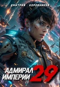 Адмирал Империи – 29 - Коровников Дмитрий