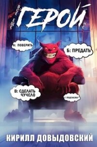 Все еще не Герой&#33;. Том 2 (СИ) - Довыдовский Кирилл