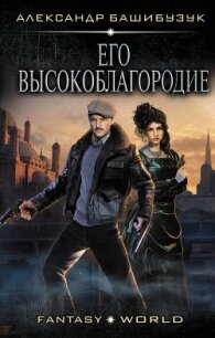 Эмигрант. Его высокоблагородие - Башибузук Александр