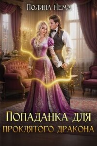 Попаданка для проклятого дракона - Нема Полина