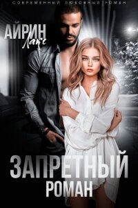 Запретный роман - Лакс Айрин