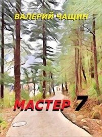 Мастер 7 (СИ) - Чащин Валерий