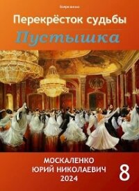 Перекресток судьбы. Пустышка. Книга восьмая (СИ) - Москаленко Юрий "Мюн"
