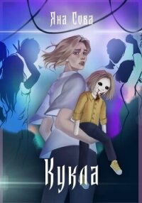 Кукла - Сова Яна