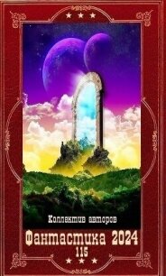 "Фантастика 2024-115". Компиляция. Книги 1-20 (СИ) - Виланов Александр Сергеевич