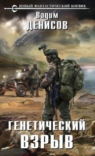 Генетический взрыв - Денисов Вадим Владимирович