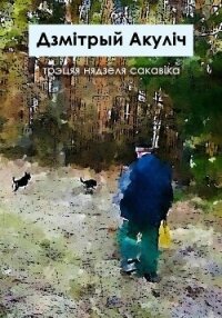 Трэцяя нядзеля сакавіка - Акулич Дмитрий