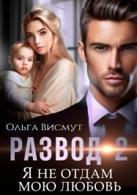 Развод-2. Я не отдам мою любовь - Висмут Ольга