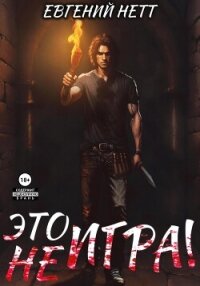 Это (не) Игра! х1 - Нетт Евгений