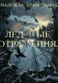 Ледяные отражения - Храмушина Надежда