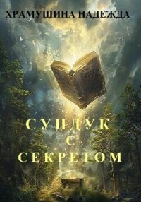 Сундук с секретом - Храмушина Надежда