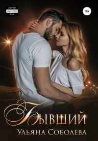 Бывший - Соболева Ульяна "ramzena"