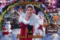 И.о. Деда Мороза (СИ) - "Северный Орех"