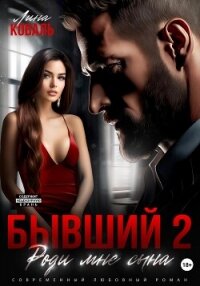 Бывший 2. Роди мне сына - Коваль Лина