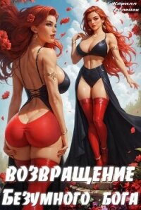 Возвращение Безумного Бога 4 (СИ) - "Архимаг"