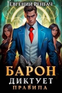 Барон диктует правила (СИ) - Ренгач Евгений