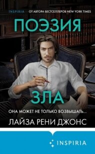 Поэзия зла - Джонс Лайза Рени