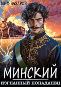 Изгнанный попаданец (СИ) - Базаров Миф