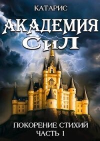 Покорение стихий (СИ) - "Катарис"