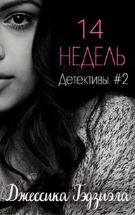 14 недель (ЛП) - Гэдзиэла Джессика