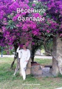 Весенние баллады - Сушкова Виктория