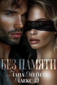 Без памяти (СИ) - "Алекс Д"