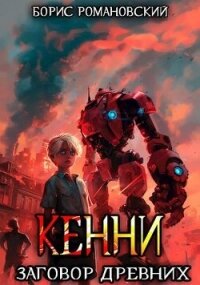 Заговор Древних (СИ) - Романовский Борис