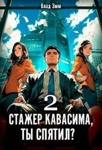 Стажер Кавасима, ты спятил? Том 2 (СИ) - Эмм Влад