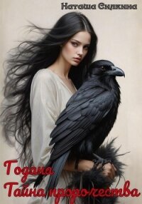 Годана. Тайна пророчества - Силкина Наташа