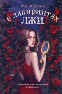 В лабиринтах лжи - Миллер Рия