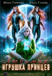 Любимая игрушка принцев. Перезагрузка 1.0 (СИ) - Горячева Ирина Александровна